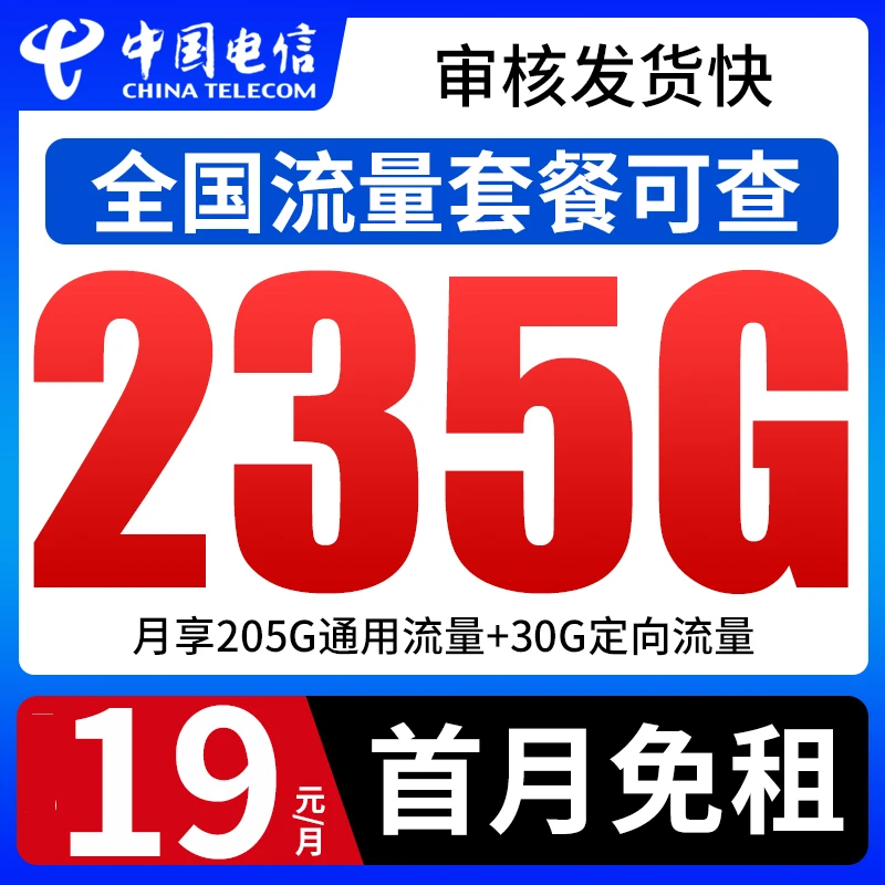 中国电信流量卡星卡19元235G全国通用不限速手机卡低月租电话卡