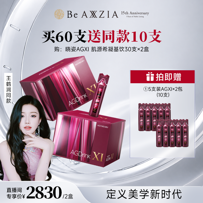 【王鹤润同款】AXXZIA 晓姿 AGXI 肌源希凝基饮 30支装
