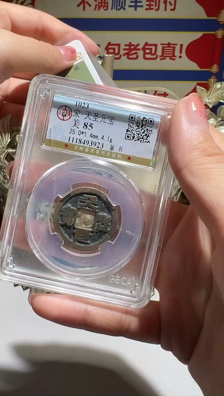 铜静**深大喜包老保真天圣1018