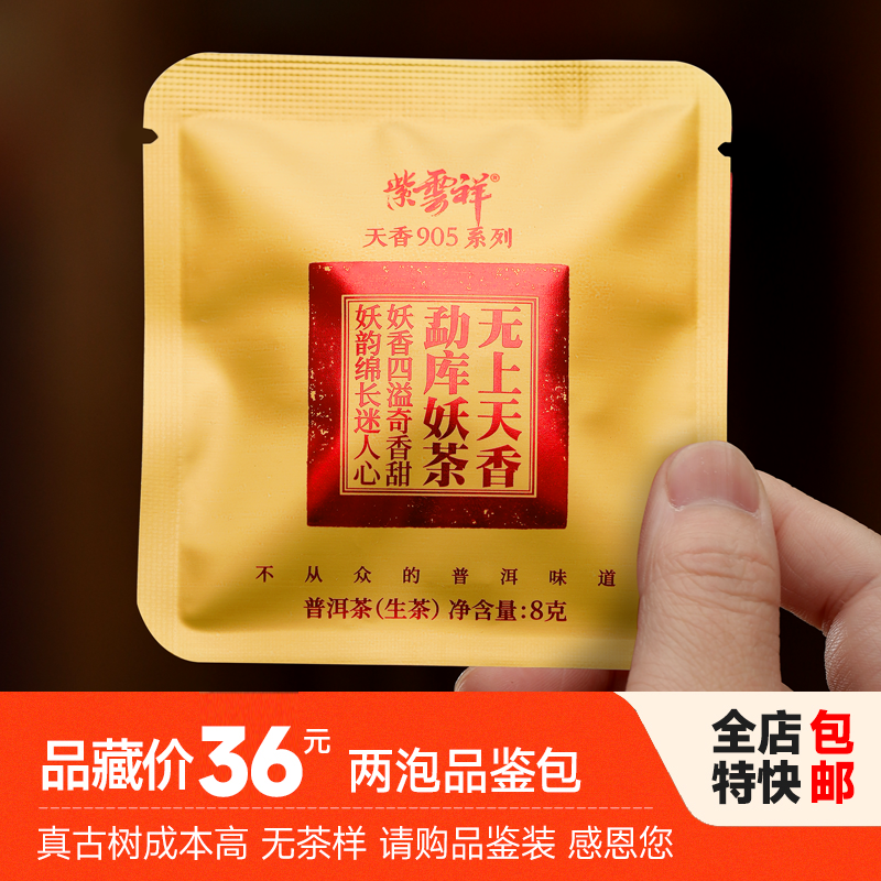 紫云祥2025年头春头采勐库妖茶古树生茶