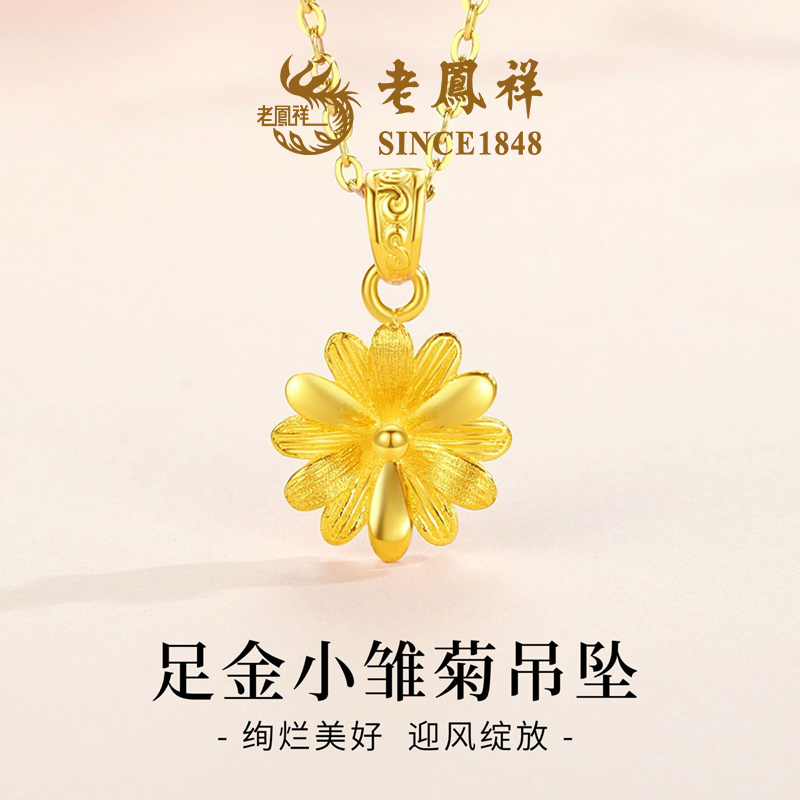 【老鳯祥】足金小雏菊吊坠NAYG90012