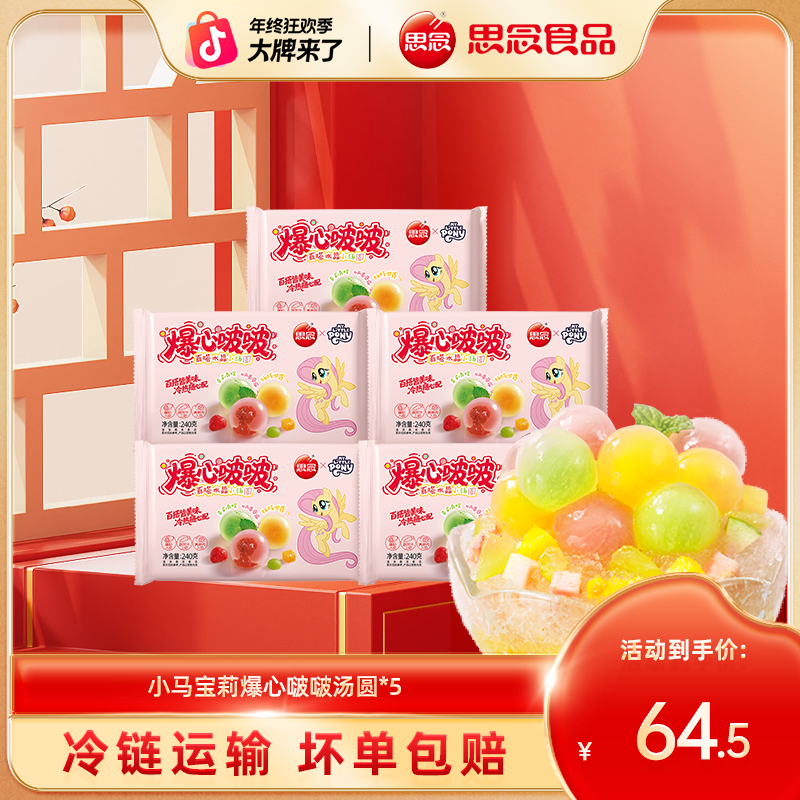 思念【大牌来了】思念汤圆小马宝莉联名爆心啵啵草莓杨枝甘露青提馅