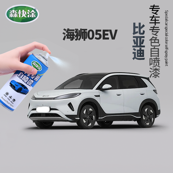 【海狮05EV】BYD汽车漆调色自喷漆汽车刮痕修复补漆神器