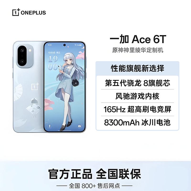 【新品现货】一加 Ace 6T 原神神里绫华定制机 电竞三芯165Hz超高刷