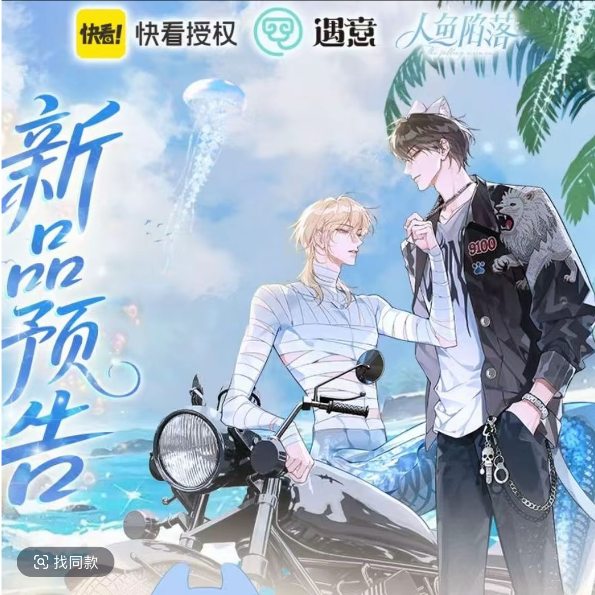 遇意《人鱼陷落 》× 遇意 飞花令盲袋（镜心篇）