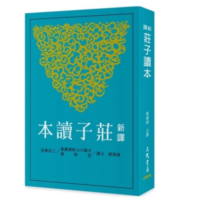 现货【外图台版】新译庄子读本(三版) / 黄锦鋐-注译 三民