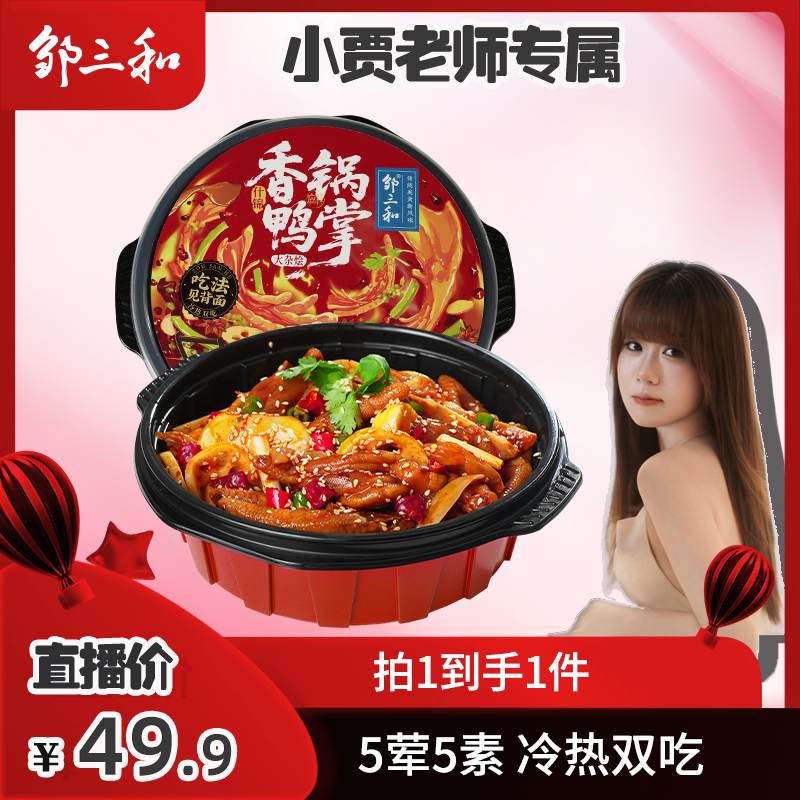 【老贾生日快乐】邹三和什锦香锅鸭掌5荤5素鸡爪麻辣大杂烩700g/盒 