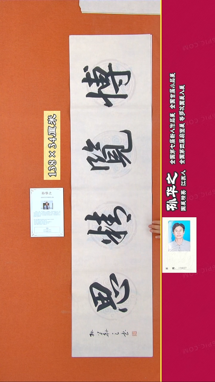 书法211R孙华之书法作品