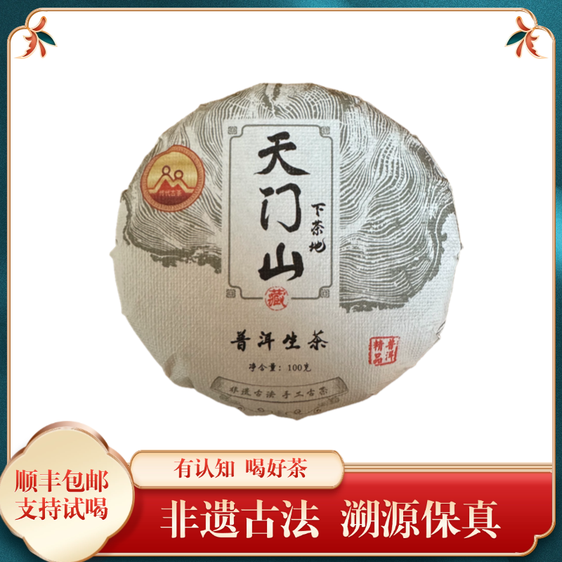 传代非遗 2025年天门山下茶地生茶 普洱生茶100g/饼