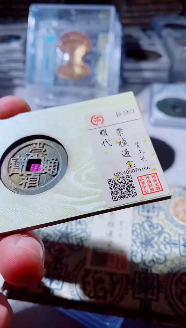 铜古钱币古钱币崇祯90分