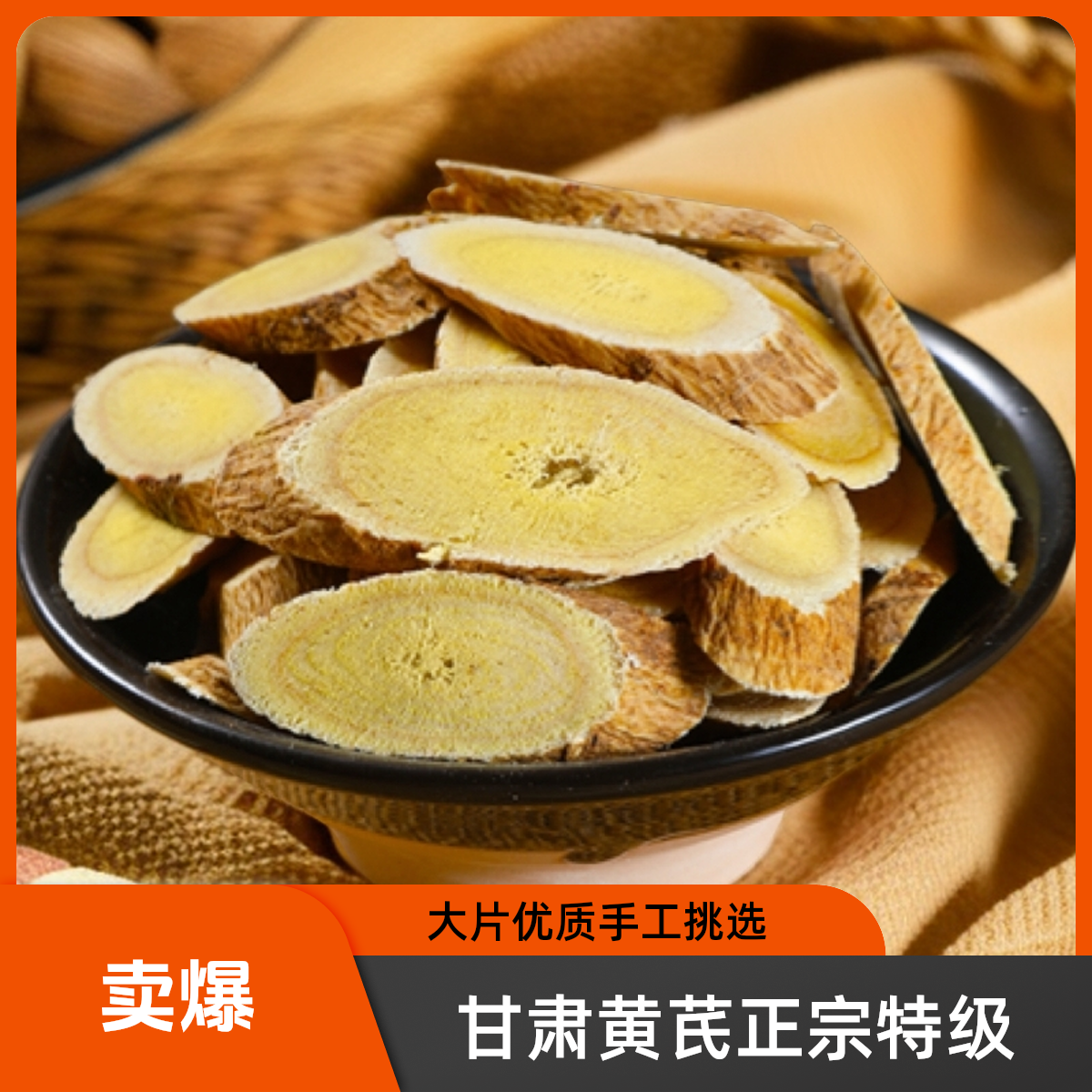 甘肃原产地直发大片正宗黄芪片可泡茶泡酒的特级真品