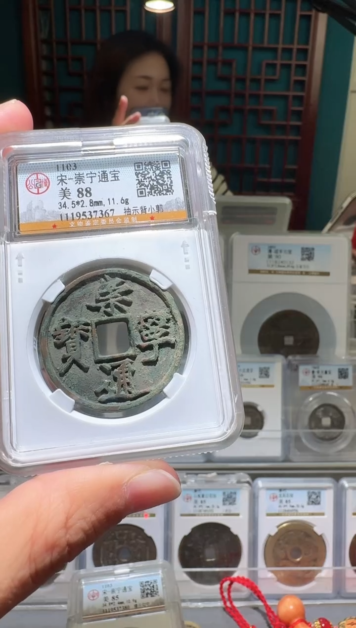 铜nn崇宁通宝开盒不退不换