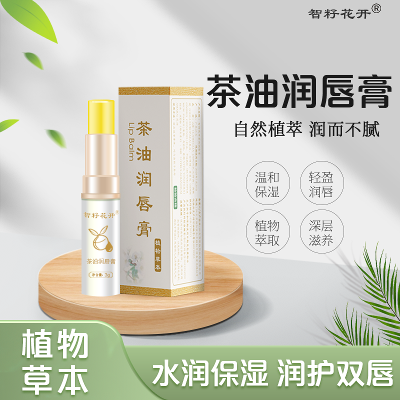 智籽花开山茶油蜂蜡无色润唇膏植物草本温和不刺激温和唇纹