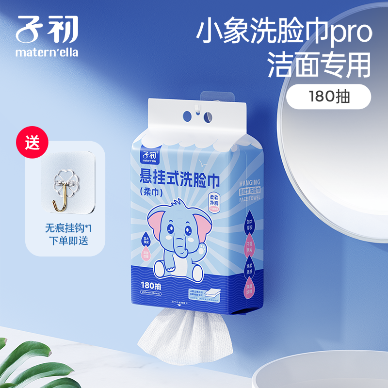 子初悬挂式洗脸巾（柔巾）180抽亲肤抽取式壁挂加大加厚干湿两用