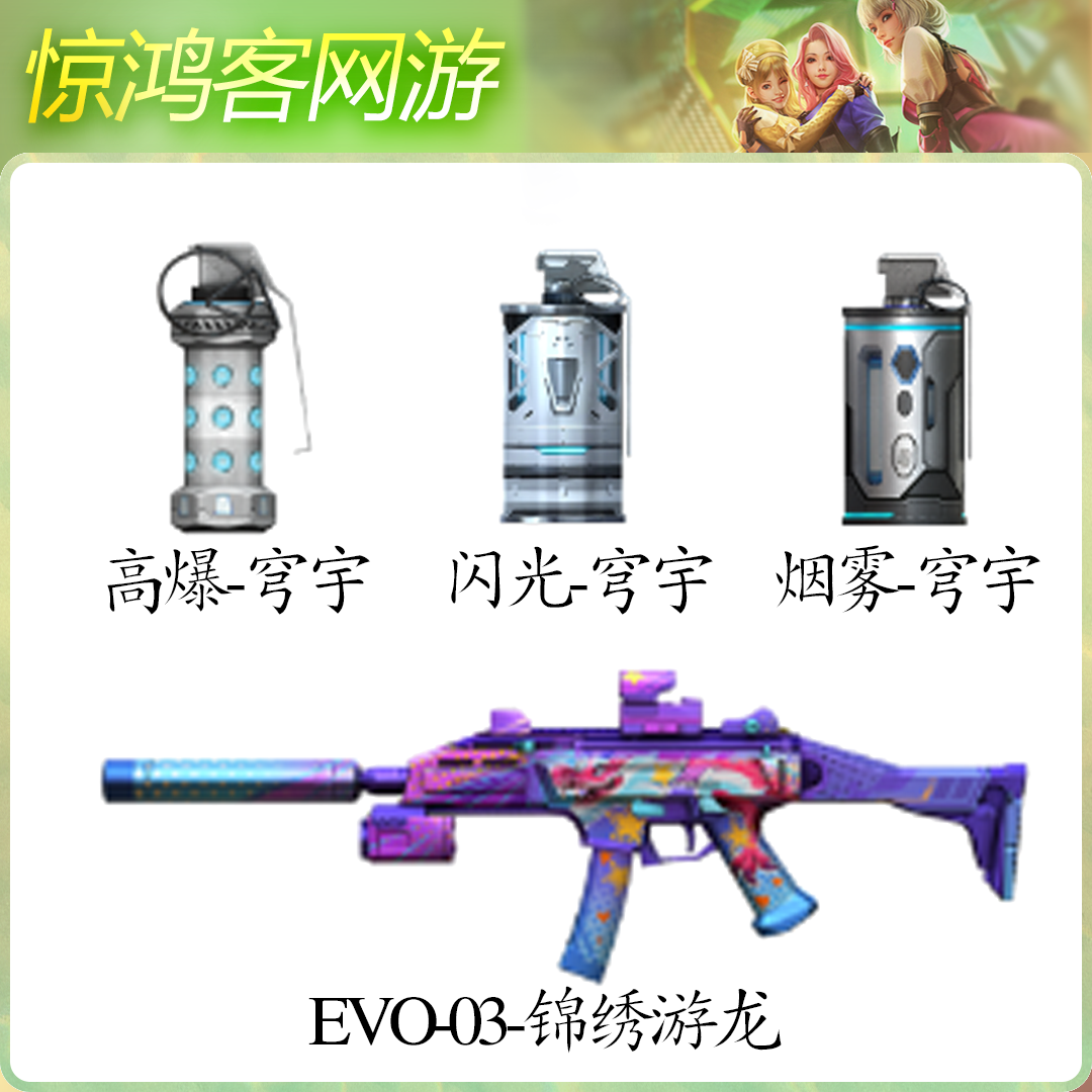 CF穿越火线活动道具投郑武器高爆烟雾闪光穹宇系列EVO03-锦绣游龙