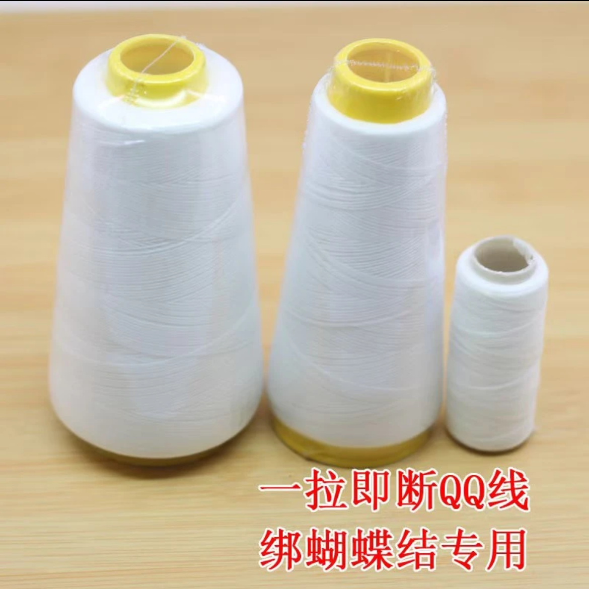 【橙悦精选】白色QQ线缝纫线棉线大卷细线白线手工DIY蝴蝶结绑线