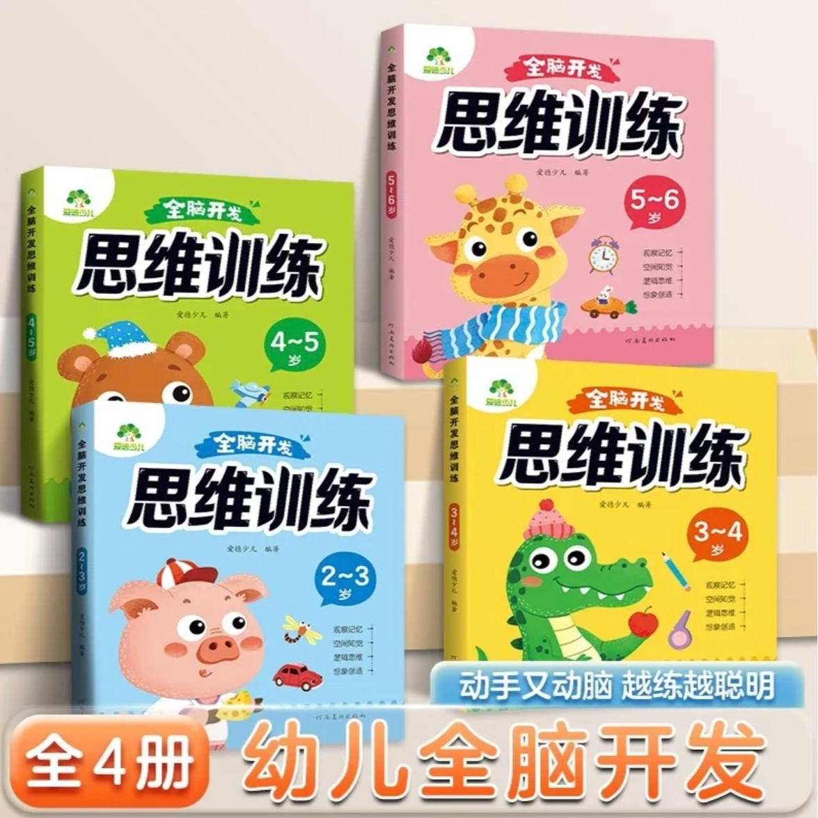 【新华书店】全脑开发 思维训练2-6岁观察记忆 空间知觉 逻辑思维