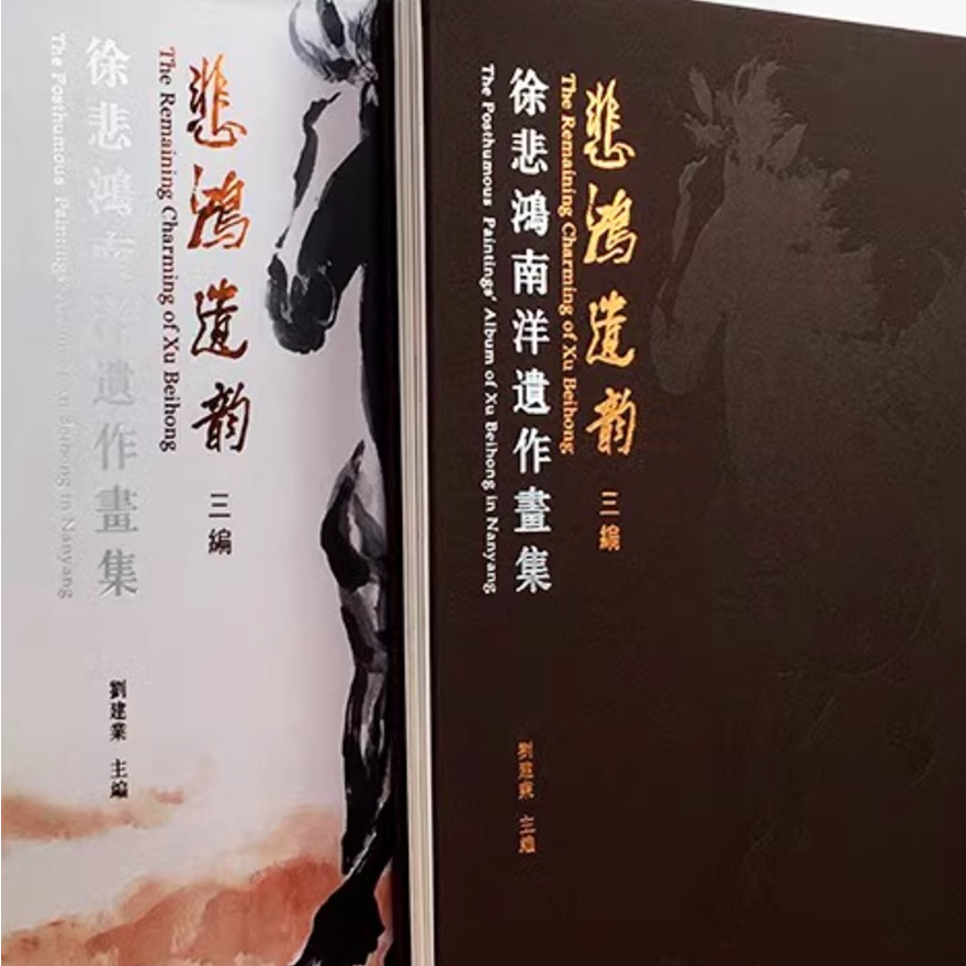 徐悲鸿南洋遗作画集：悲鸿遗韵（三编/续编）