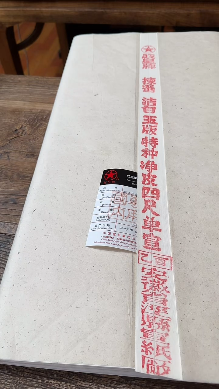 书法用****643号 2005年红星特种净皮四尺100张