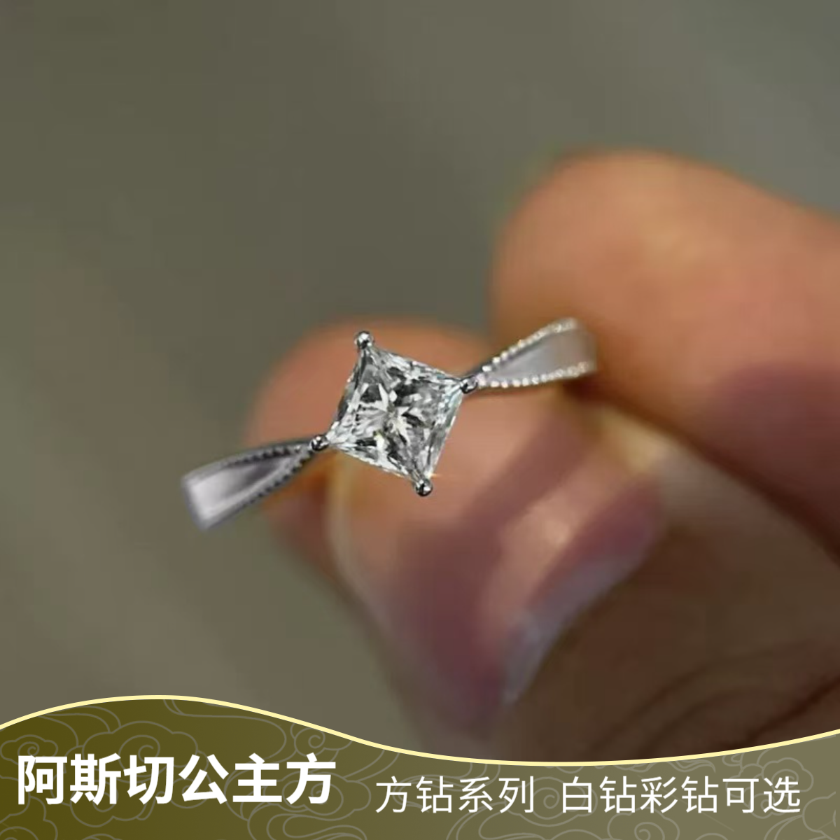 925银莫桑石戒指 【阿斯切公主方系列】时尚女戒1-2克拉合成碳硅石