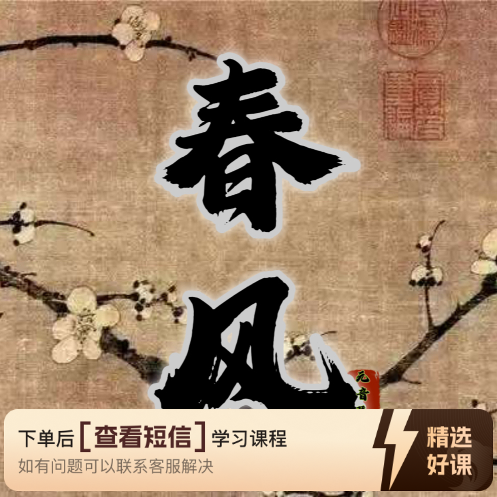 《春风》古琴曲（留意短信解锁课程）