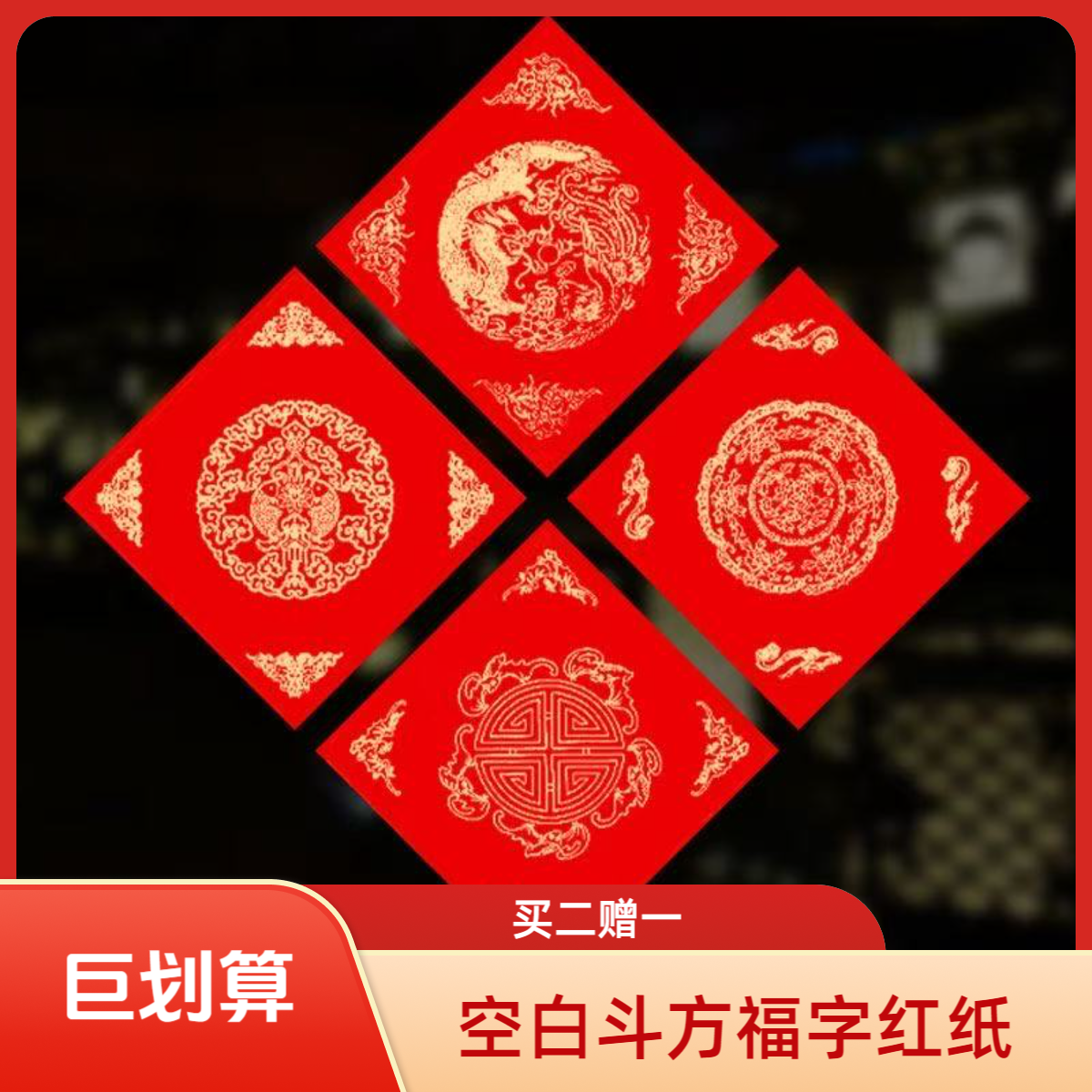【买二赠一】加厚万年红斗方空白手写福字斗方春联福字红纸