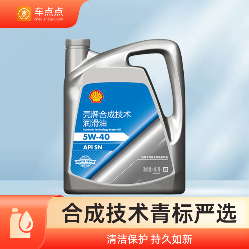 车点点【188合成技术机油保养】壳牌SN级全车型适配包机滤包工时