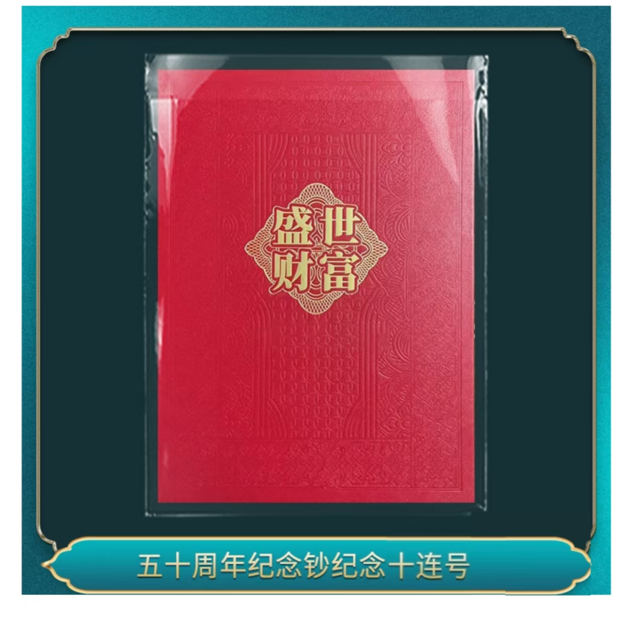 国五十纪念钞特别版十连号