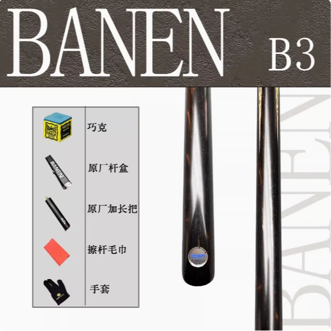 BANEN/班恩班恩B3台球杆黑通小头杆手工免漆杆中式黑八斯诺克
