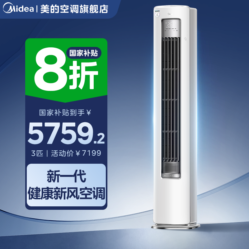 国家补贴【静新风】美的柜机空调大3匹一级变频冷暖健康自清洁XF1-1