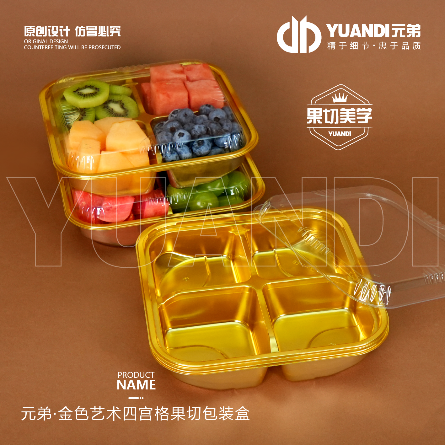 元弟·金色艺术四宫格果切包装盒