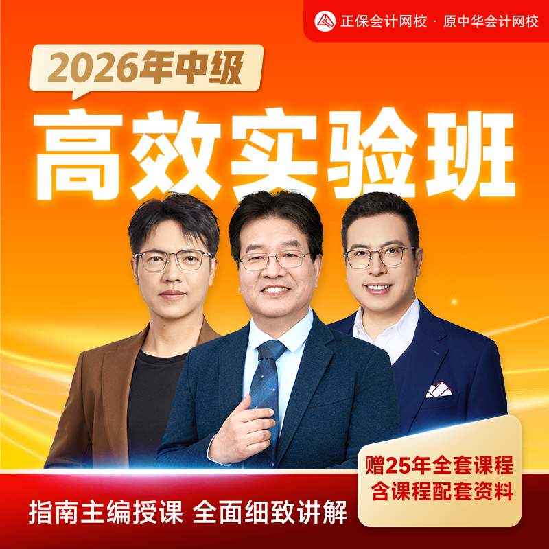 正保会计网校2026年中级会计职称高效实验班备考系统网课题库