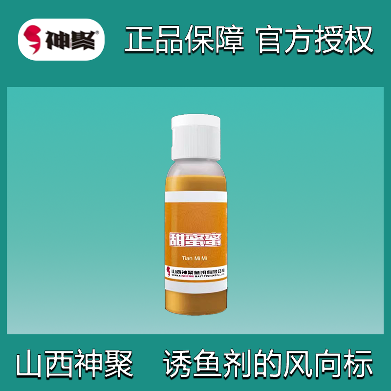 山西神聚甜蜜蜜蜂蜜味诱鱼剂正品系列添加剂垂钓鱼饵增甜剂大麦
