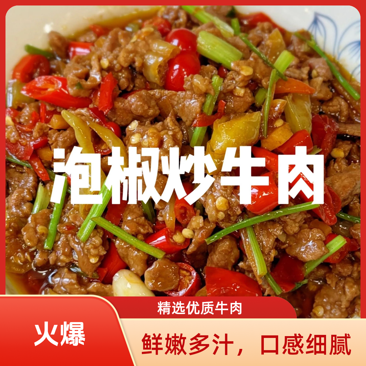 泡椒牛肉丝（精选牛肉120g）