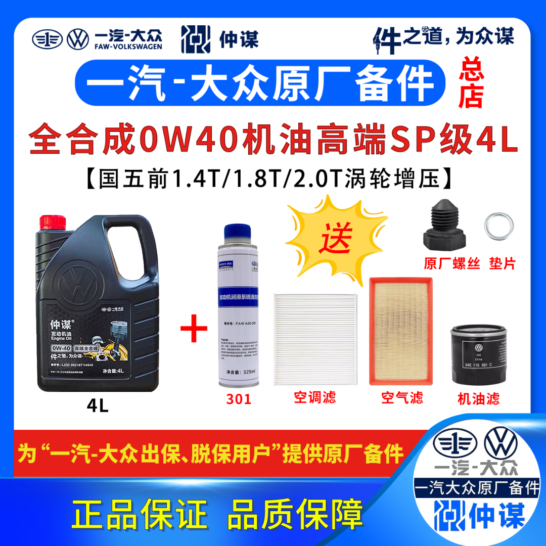 一汽大众原厂SP【仲谋0W40机油+三滤+螺丝+301清洗剂】全合成国五