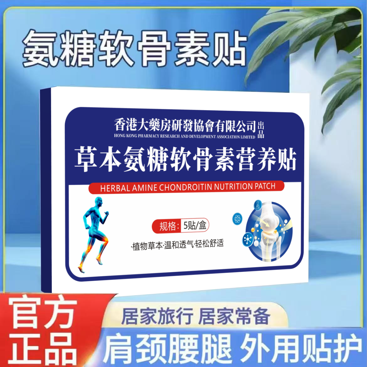 【官方正品】草本萃取 软骨素营养贴  5贴/盒