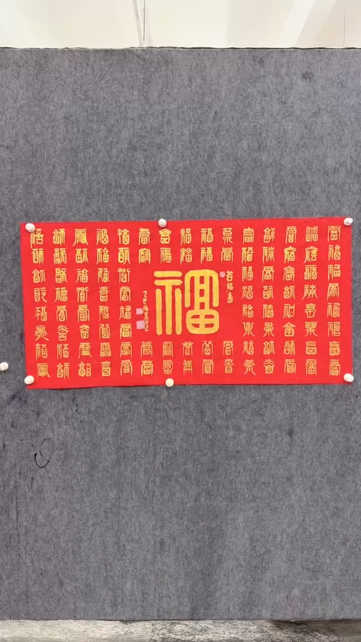 书法吴老师秀坤老师书法作品-8平尺百福