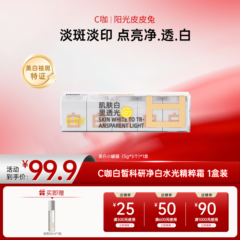 【双12大促】C咖 白皙科研净白水光精粹霜 美白祛斑净透补水保湿