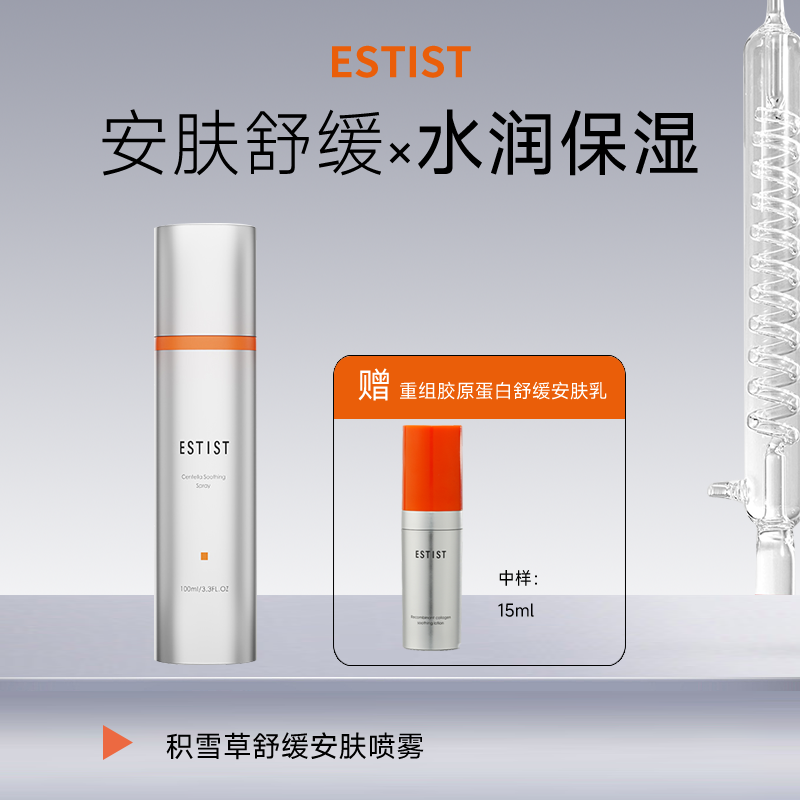 茵诗汀积雪草舒缓安肤喷雾