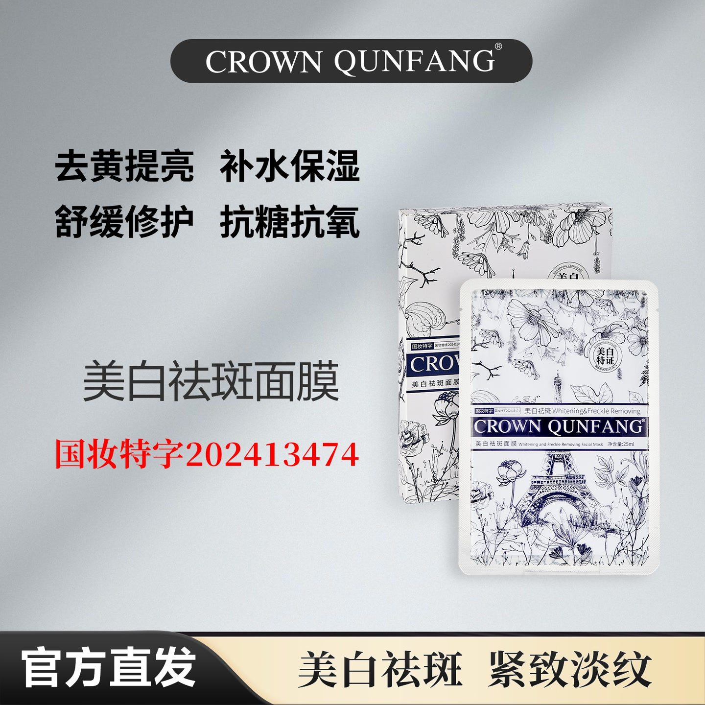 【官方正品】Crown QunFang/冠群芳美白祛斑面膜
