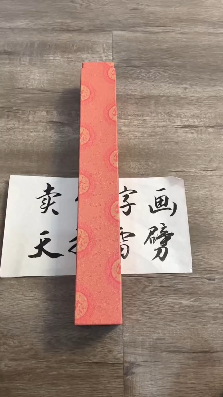 【闪购商品】书法粉丝福利先拍了再看哦