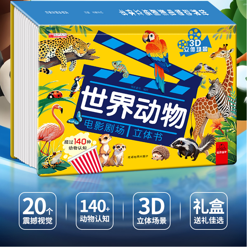 世界动物电影剧场3D立体书 140种动物百科科普儿童趣味立体书童书
