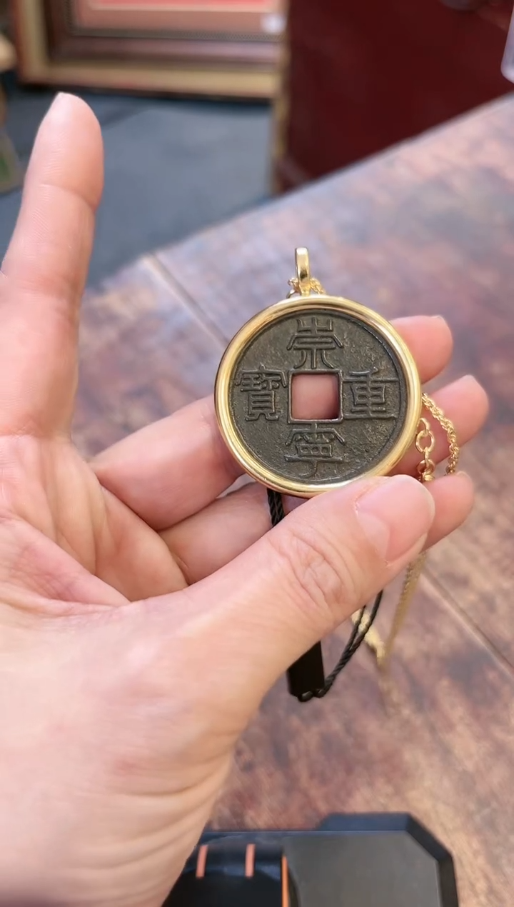 【闪购商品】铜公博鉴定 崇宁重宝 吊坠