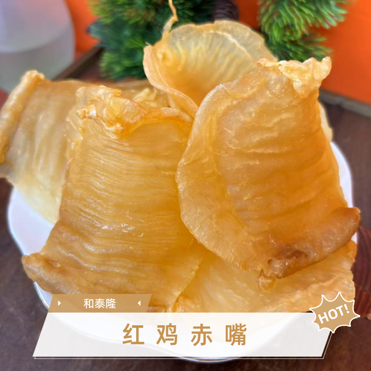 和泰隆17-18头红鸡赤嘴公  鱼胶 适合宝妈妈孕妈妈 1-500克