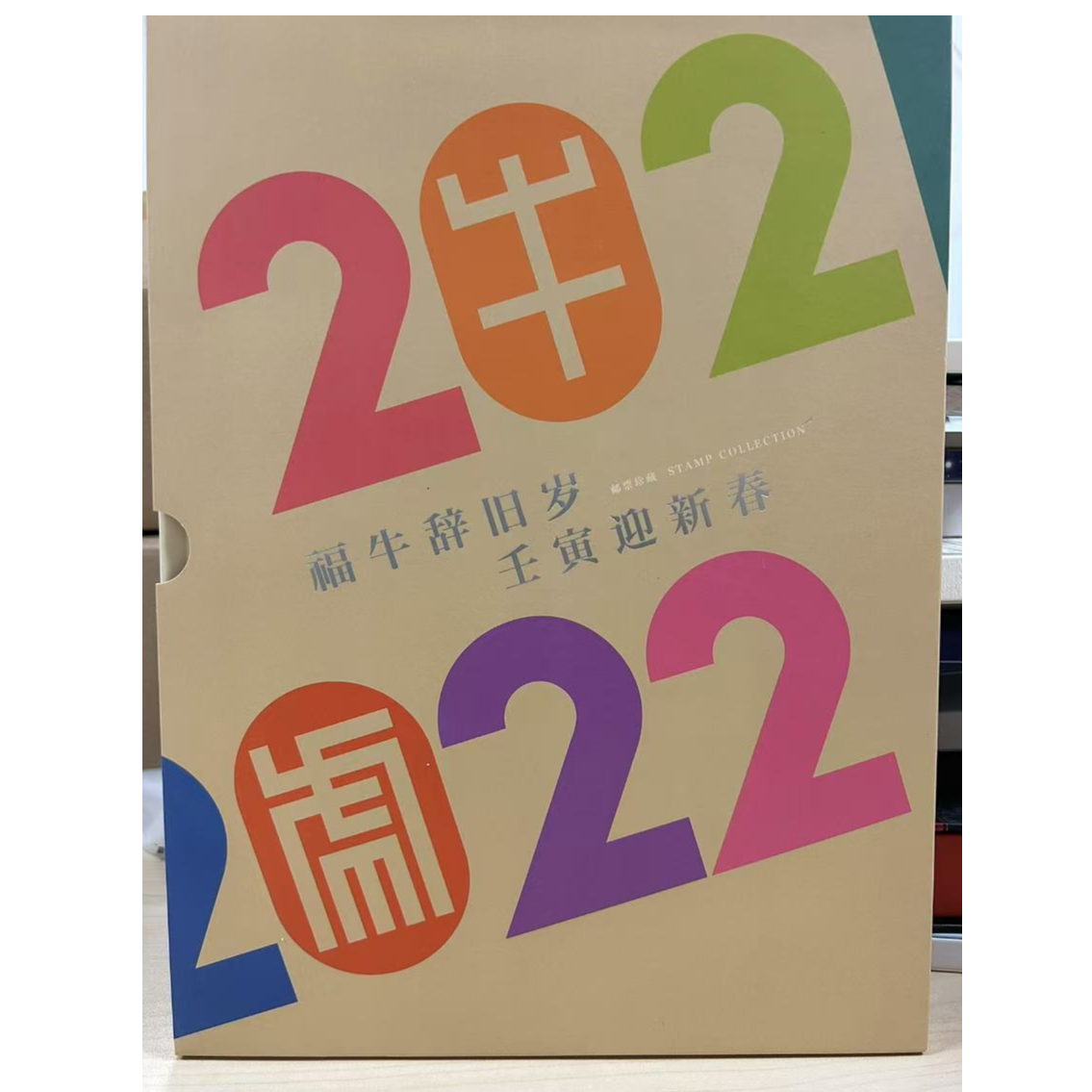 牛虎生肖交替邮票册