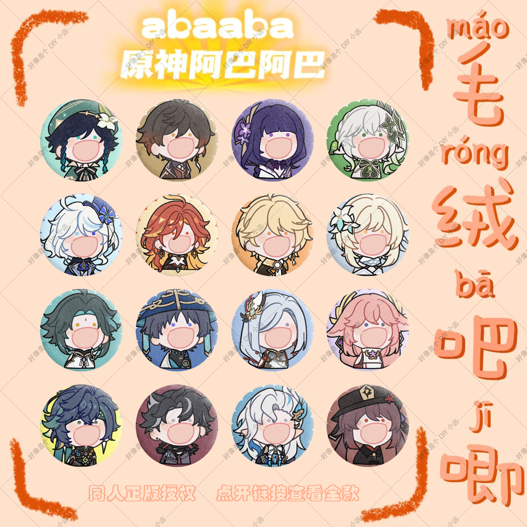 【阿巴阿巴】二次元同人表情包毛绒吧唧徽章书包痛包原神周边