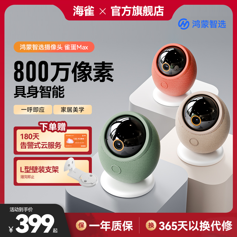 海雀800万摄像头超高清360度全景家用监控器远程一呼即应雀蛋Max