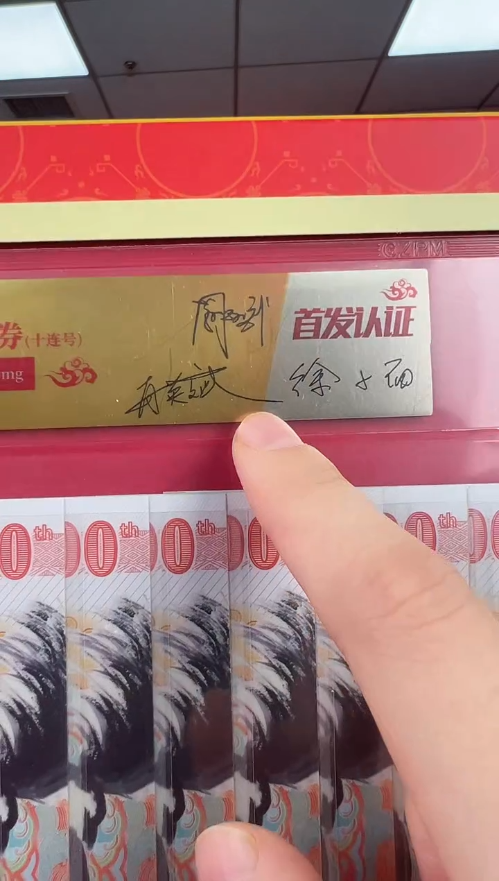 马到成功 丙午马年生肖纪念钞 签名版 十联