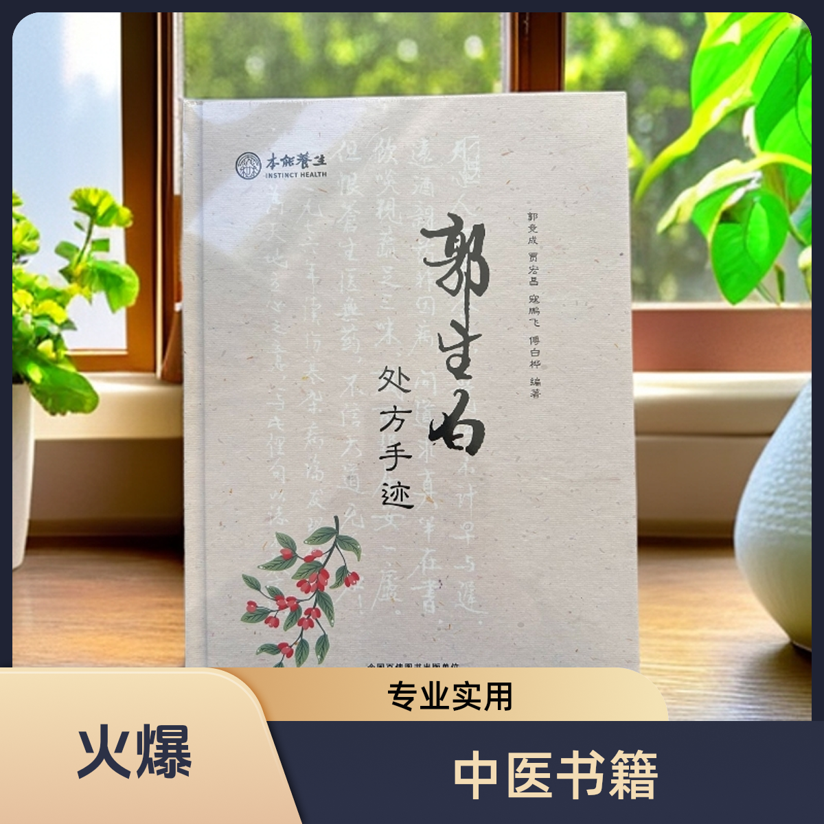 郭生白处方手迹方子1002中医书籍送大医传承全套视频