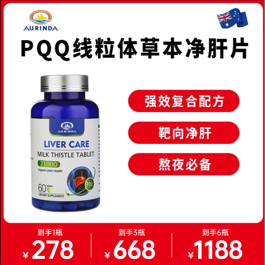 【澳洲原装高纯度奶蓟草PQQ】Aurinda奶蓟草净化片60片熬夜应酬